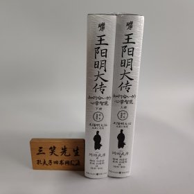 ［精装刷边］王阳明大传:知行合一的心学智慧（精装刷边上下2册），冈田武彦