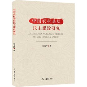 中国农村基层民主建设研究