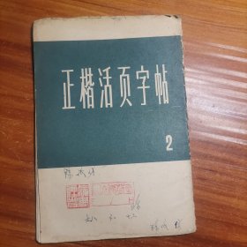 正楷活页字帖2a15-2