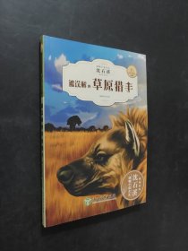 被誤解的草原獵手