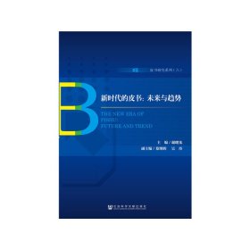 新时代的皮书:未来与趋势 主编谢曙光副主编蔡继辉吴丹 著 无 编 无 译  