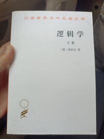 逻辑学（下卷） 只有下