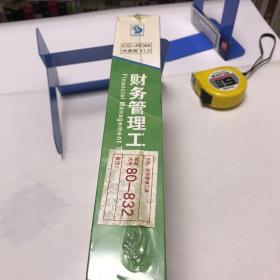 财务管理工具 光盘版