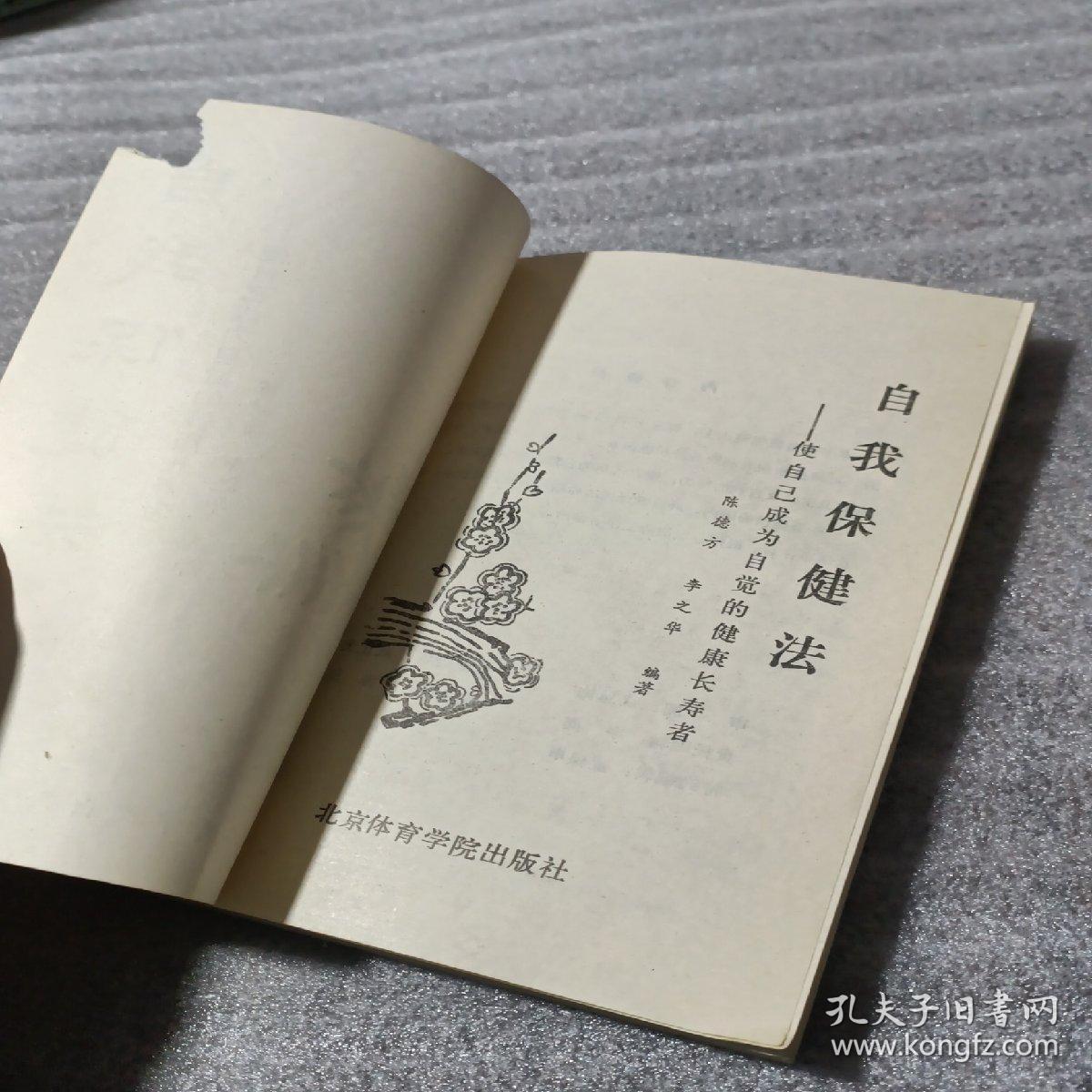 自我保健法