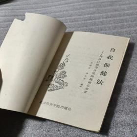 自我保健法