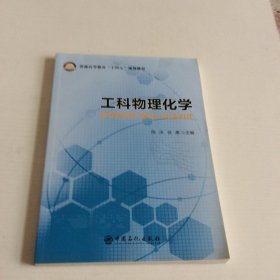 工科物理化学