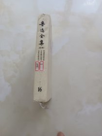 鲁迅全集 第16卷 精装