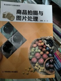 商品拍摄与图片处理