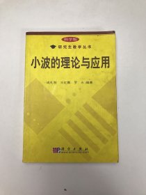 小波的理论与应用