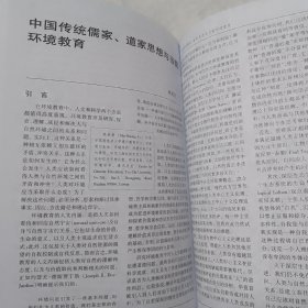 国际社会科学杂志（中文版） 环境伦理及其教育 2018年12月