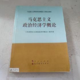 马克思主义理论研究和建设工程重点教材：马克思主义政治经济学概论