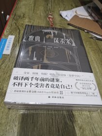 雅典谋杀案（奇异、惊悚、烧脑！一场翻译引发的惨案，堪称“小说版《盗梦空间》”！英国推理作家协会（CWA）“金匕首奖”作品）