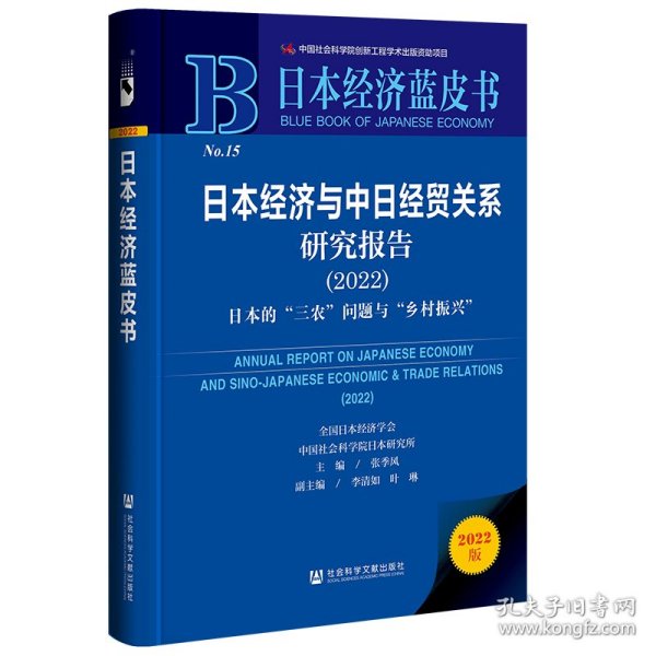 日本经济蓝皮书：日本经济与中日经贸关系研究报告（2022）日本的“三农”问题与“乡村振兴”