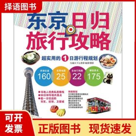 东京日归旅行攻略：超实用的1日游行程规划