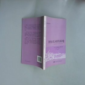 身份認(rèn)同的困境
