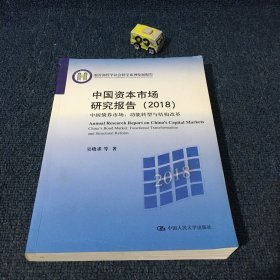 中国资本市场研究报告（2018）——中国债券市场：功能转型与结构改革（教育部哲学社会科学系列发展