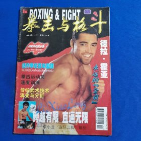 11576:拳击与格斗 1998年第7期 传统武术技术演变与分析；拳击运动员速度训练；李小龙“连环三脚”解析；；
