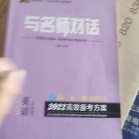 与名师对话 : 外研版. 英语