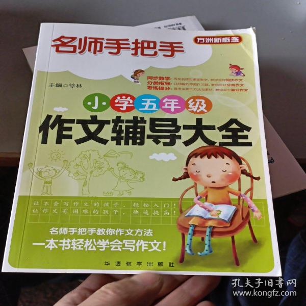 方洲新概念·名师手把手：小学五年级作文辅导大全