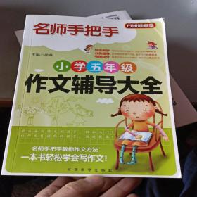 方洲新概念·名师手把手：小学五年级作文辅导大全