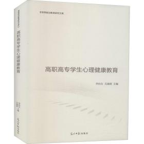 高职高专心理健康教育(精)/思想政治教育研究文库 心理学 李向东，关淑霞主编