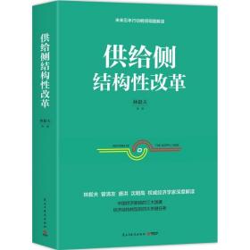 供给侧结构改革 经济理论、法规 林毅夫等