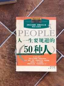 人一生要规避的50种人