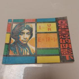 连环画 ：在金皇冠的阴影下