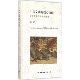 中华文明的核心价值