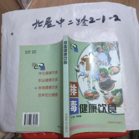 排毒健康饮食 作者:  迟少鹏 编 出版社:  / 中国林业出版社