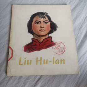 Liu hu 1an（连环画英文版）