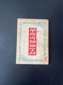 革命导师论学习