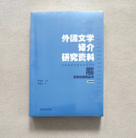 外国文学译介研究资料