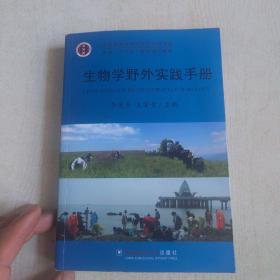 全国高等农林院校生物科学类专业“十二五”规划系列教材：生物学野外实践手册