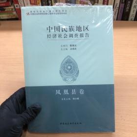 中国民族地区经济社会调查报告：凤凰县卷