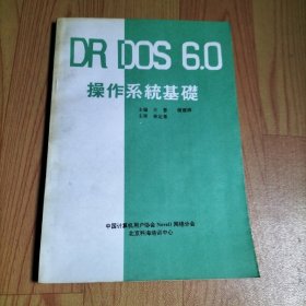 DR DOS6.0操作系统基础