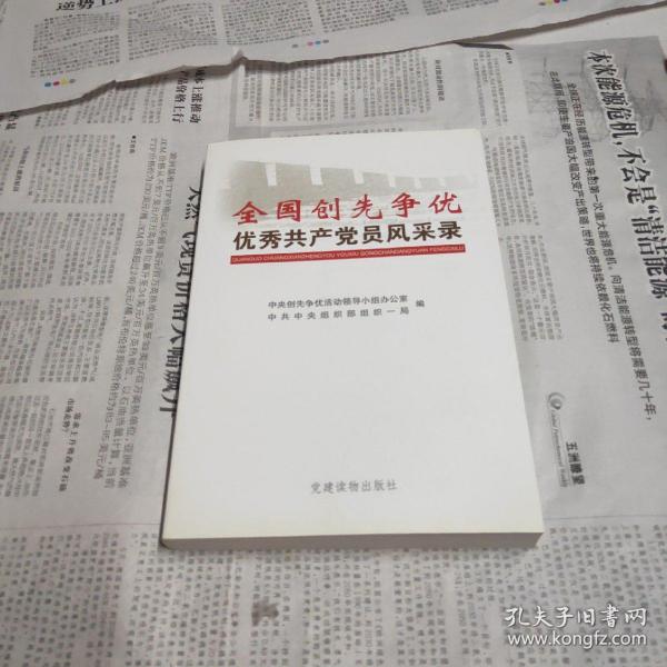 全国创先争优优秀共产党员风采录