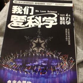 我们爱科学2022年4月期（A上）