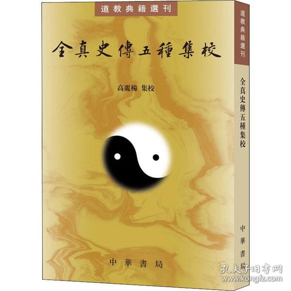 全真史传五种集校（道教典籍选刊）