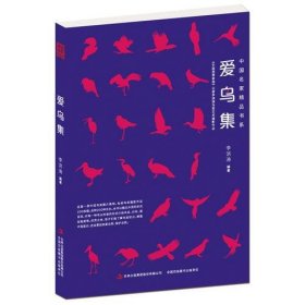 【正版书籍】中国名家精品书系：爱鸟集23推荐