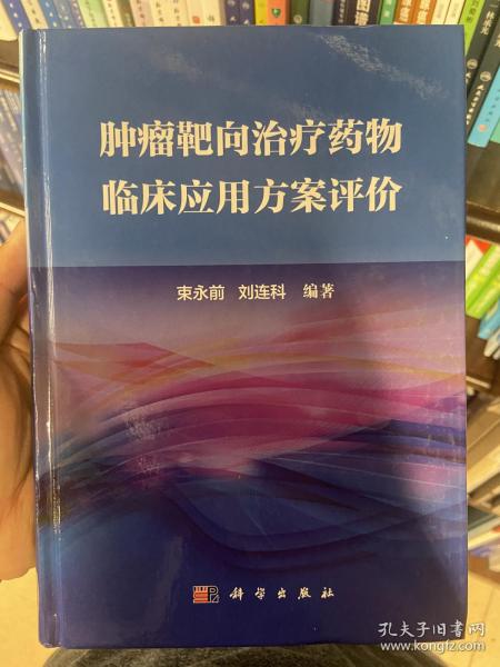 肿瘤靶向治疗药物临床应用方案评价