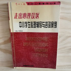 走出心理误区：中小学生心理辅导与咨询案例