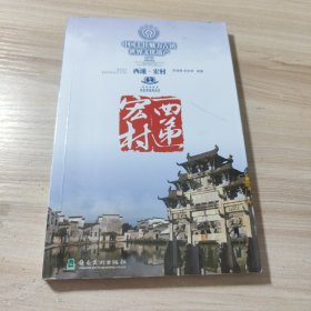 西递·宏村