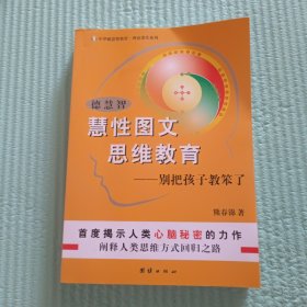 德慧智慧性图文思维教育-别把孩子教笨了