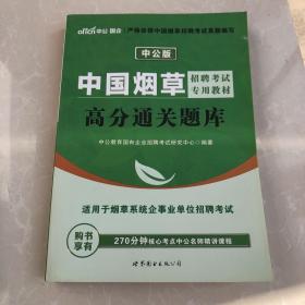 中公版·中国烟草招聘考试专用教材：高分通关题库