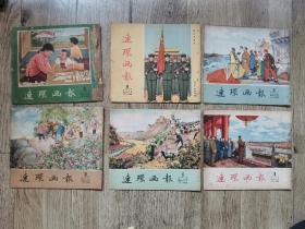 难得好品 1953年连环画报第13～24期全