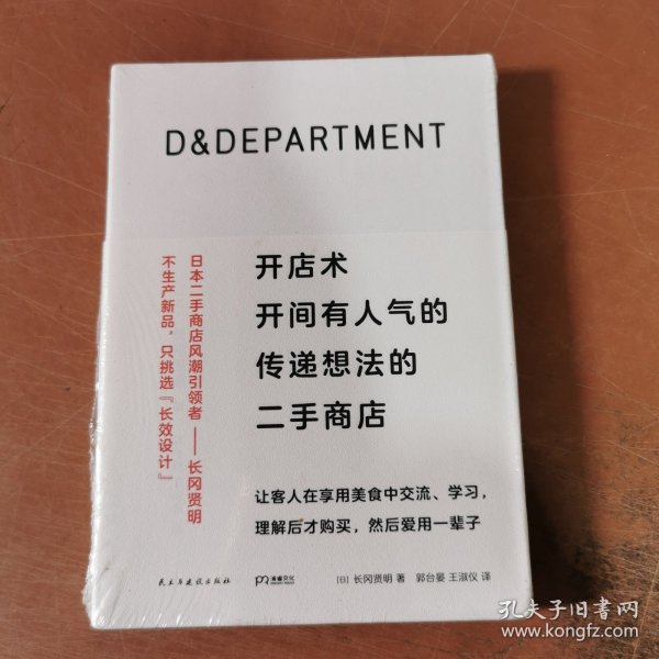 D&DEPARTMENT开店术：开间有人气的传递想法的二手商店