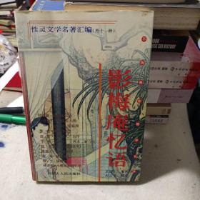 性灵文学名著汇编《影梅庵忆语》