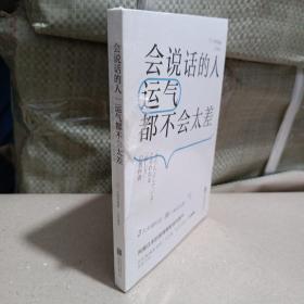 会说话的人运气都不会太差（ 日本NHK超人气主播矢野香全新力作  风靡日本的高情商职场沟通术 ）