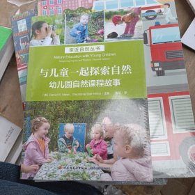 万千教育学前·与儿童一起探索自然：幼儿园自然课程故事